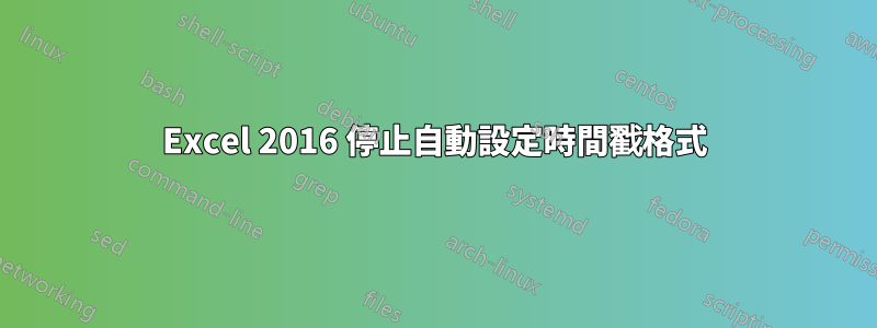 Excel 2016 停止自動設定時間戳格式