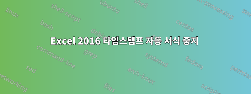 Excel 2016 타임스탬프 자동 서식 중지