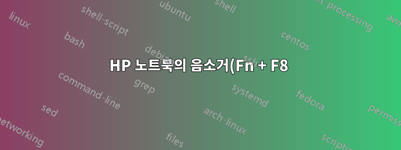HP 노트북의 음소거(Fn + F8) 버튼은 물리적 스위치입니까?