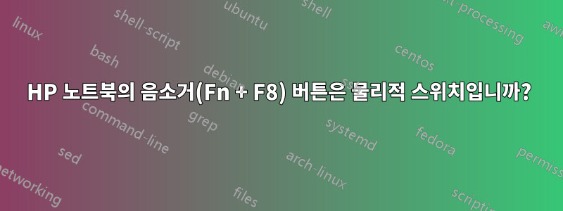 HP 노트북의 음소거(Fn + F8) 버튼은 물리적 스위치입니까?