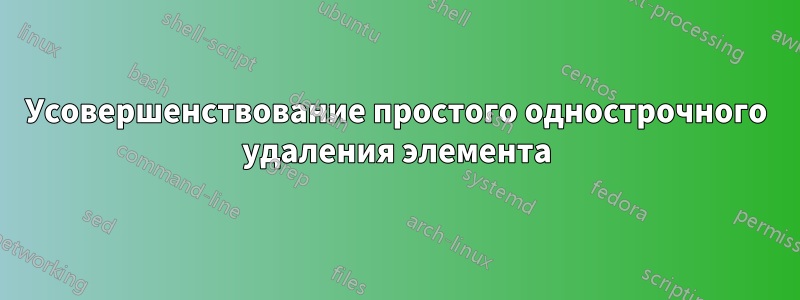 Усовершенствование простого однострочного удаления элемента