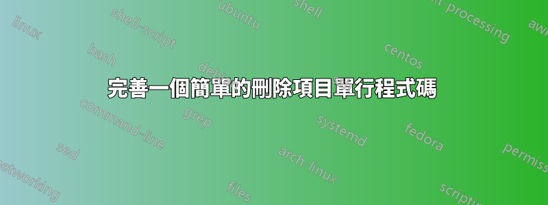 完善一個簡單的刪除項目單行程式碼