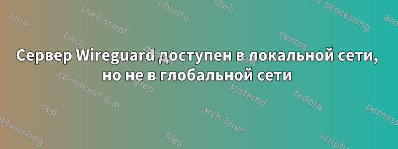 Сервер Wireguard доступен в локальной сети, но не в глобальной сети