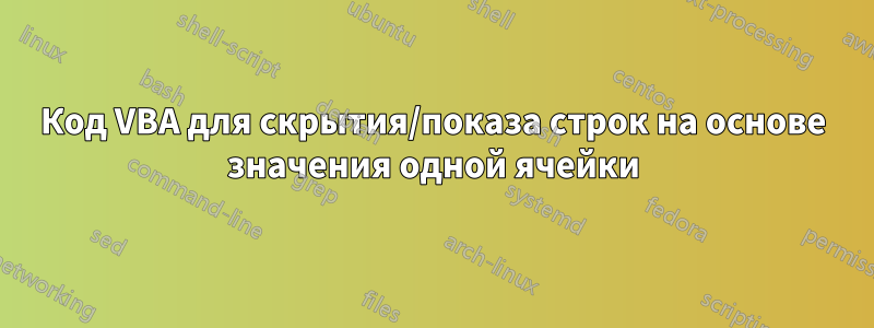 Код VBA для скрытия/показа строк на основе значения одной ячейки