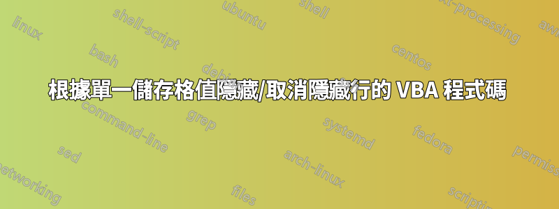 根據單一儲存格值隱藏/取消隱藏行的 VBA 程式碼