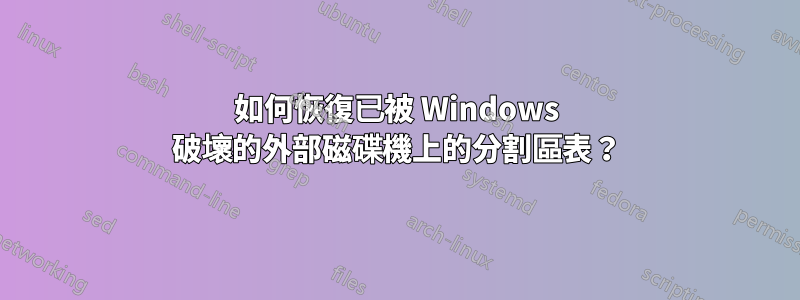 如何恢復已被 Windows 破壞的外部磁碟機上的分割區表？