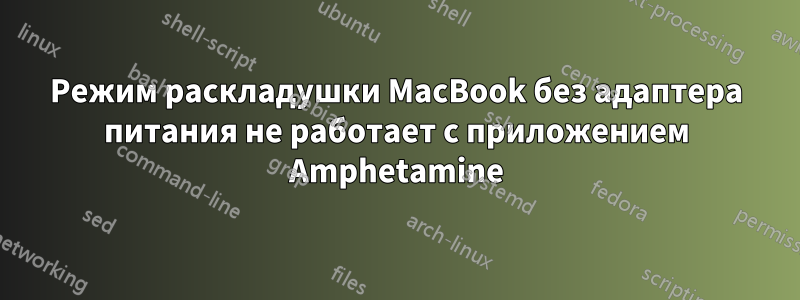 Режим раскладушки MacBook без адаптера питания не работает с приложением Amphetamine