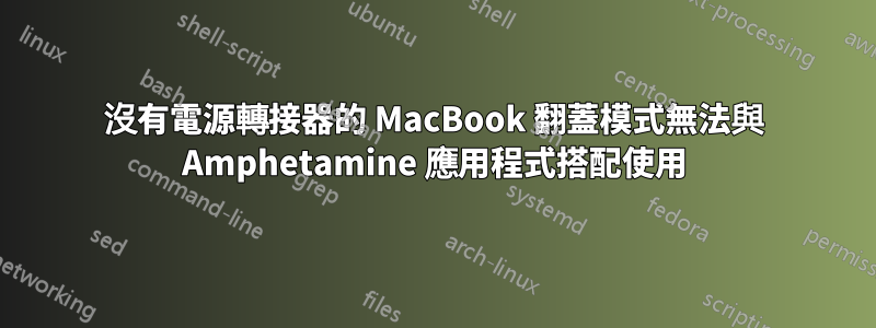 沒有電源轉接器的 MacBook 翻蓋模式無法與 Amphetamine 應用程式搭配使用