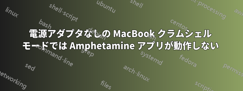 電源アダプタなしの MacBook クラムシェル モードでは Amphetamine アプリが動作しない