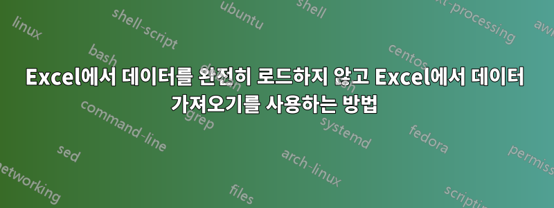 Excel에서 데이터를 완전히 로드하지 않고 Excel에서 데이터 가져오기를 사용하는 방법