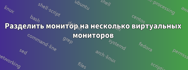 Разделить монитор на несколько виртуальных мониторов