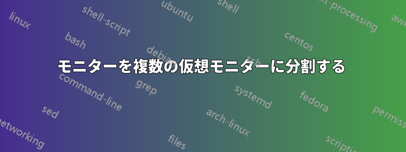 モニターを複数の仮想モニターに分割する