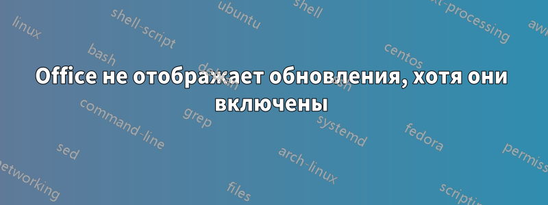 Office не отображает обновления, хотя они включены