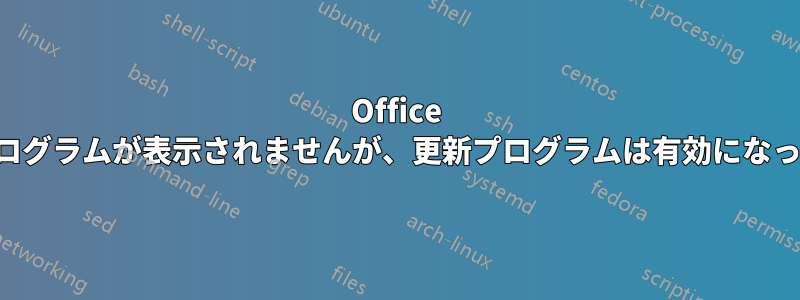 Office に更新プログラムが表示されませんが、更新プログラムは有効になっています