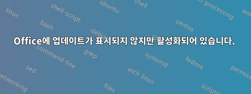 Office에 업데이트가 표시되지 않지만 활성화되어 있습니다.