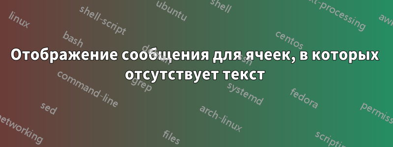 Отображение сообщения для ячеек, в которых отсутствует текст