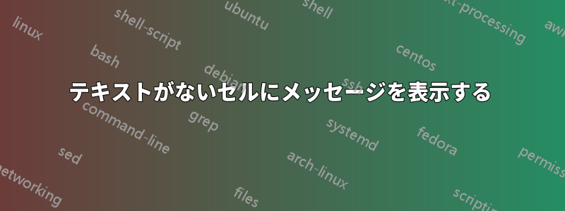 テキストがないセルにメッセージを表示する