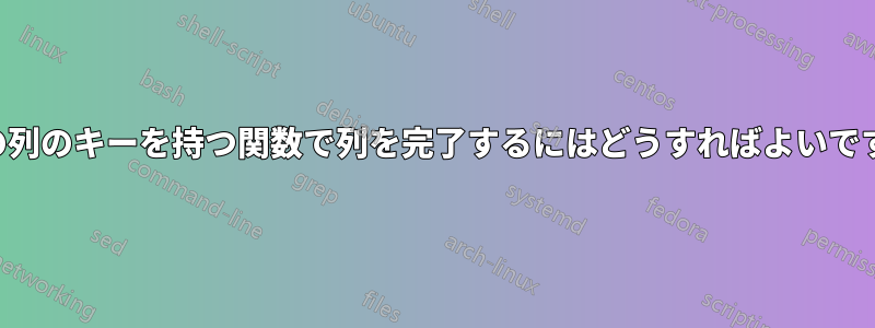 別の列のキーを持つ関数で列を完了するにはどうすればよいですか