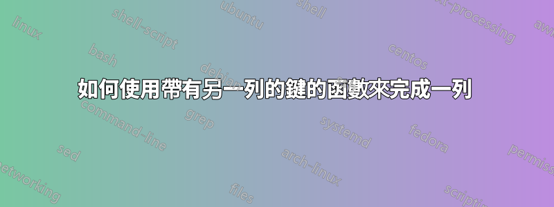 如何使用帶有另一列的鍵的函數來完成一列