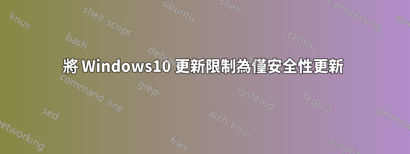 將 Windows10 更新限制為僅安全性更新