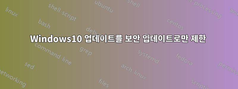 Windows10 업데이트를 보안 업데이트로만 제한