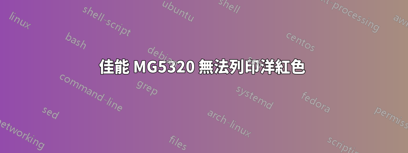 佳能 MG5320 無法列印洋紅色