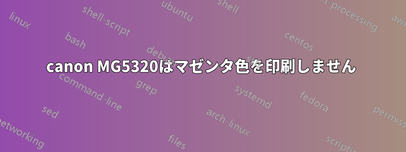 canon MG5320はマゼンタ色を印刷しません