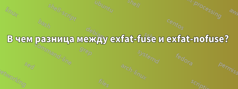 В чем разница между exfat-fuse и exfat-nofuse?