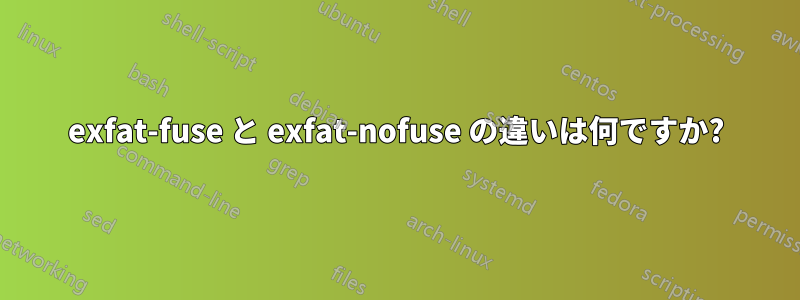 exfat-fuse と exfat-nofuse の違いは何ですか?