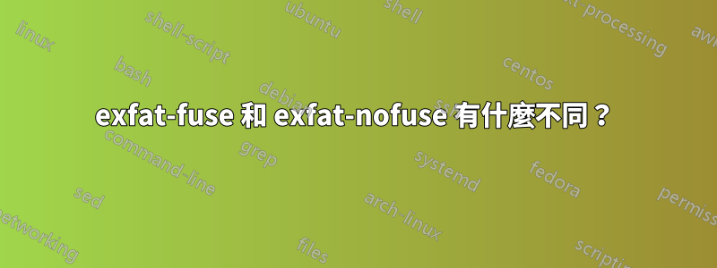 exfat-fuse 和 exfat-nofuse 有什麼不同？