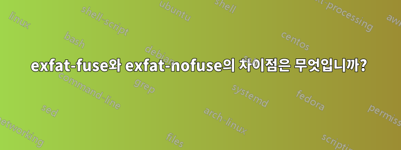 exfat-fuse와 exfat-nofuse의 차이점은 무엇입니까?