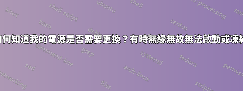 如何知道我的電源是否需要更換？有時無緣無故無法啟動或凍結