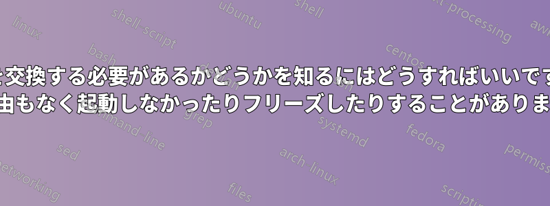 電源を交換する必要があるかどうかを知るにはどうすればいいですか？ 理由もなく起動しなかったりフリーズしたりすることがあります