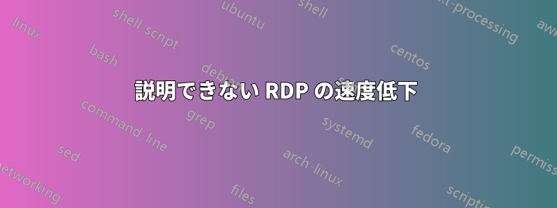 説明できない RDP の速度低下