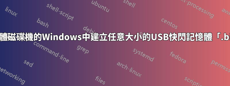 如何在沒有實體磁碟機的Windows中建立任意大小的USB快閃記憶體「.bin」映像文件