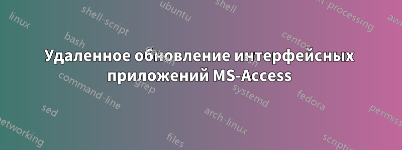 Удаленное обновление интерфейсных приложений MS-Access