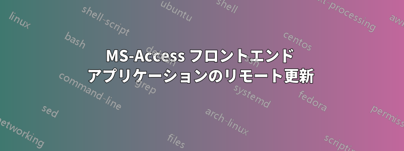 MS-Access フロントエンド アプリケーションのリモート更新