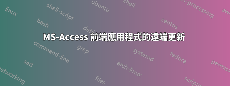 MS-Access 前端應用程式的遠端更新