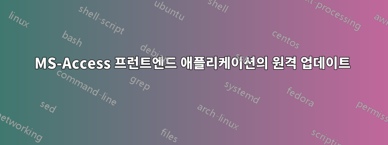 MS-Access 프런트엔드 애플리케이션의 원격 업데이트