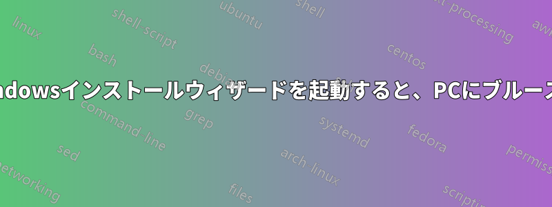 起動可能なUSB経由でWindowsインストールウィザードを起動すると、PCにブルースクリーンが表示されます