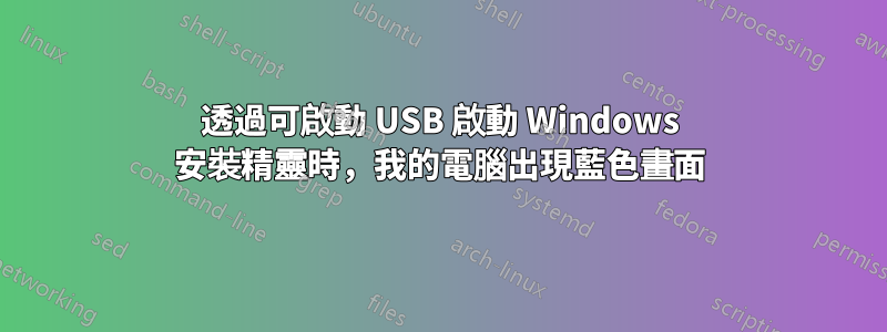 透過可啟動 USB 啟動 Windows 安裝精靈時，我的電腦出現藍色畫面