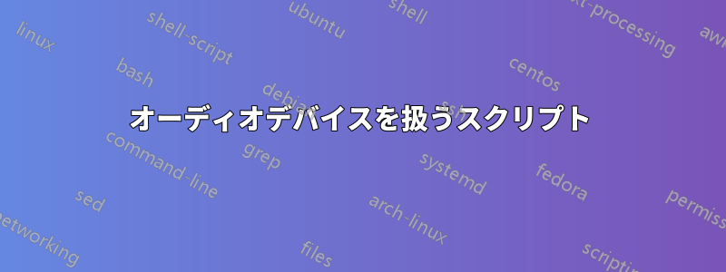 オーディオデバイスを扱うスクリプト