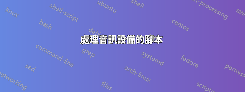 處理音訊設備的腳本