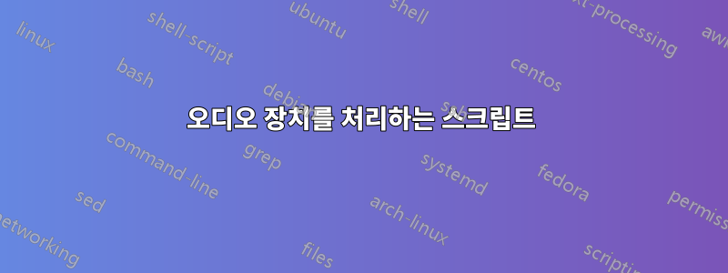 오디오 장치를 처리하는 스크립트