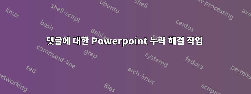 댓글에 대한 Powerpoint 누락 해결 작업