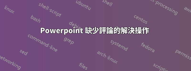 Powerpoint 缺少評論的解決操作