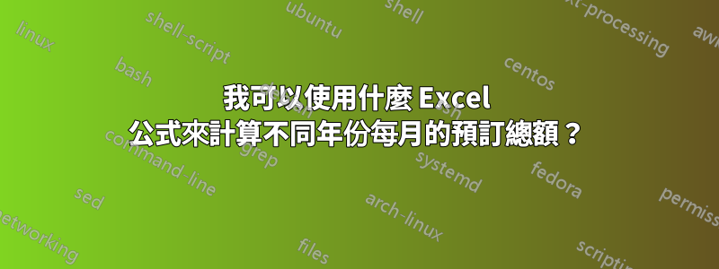 我可以使用什麼 Excel 公式來計算不同年份每月的預訂總額？