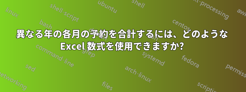 異なる年の各月の予約を合計するには、どのような Excel 数式を使用できますか?