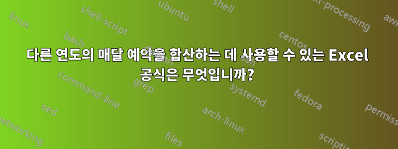 다른 연도의 매달 예약을 합산하는 데 사용할 수 있는 Excel 공식은 무엇입니까?