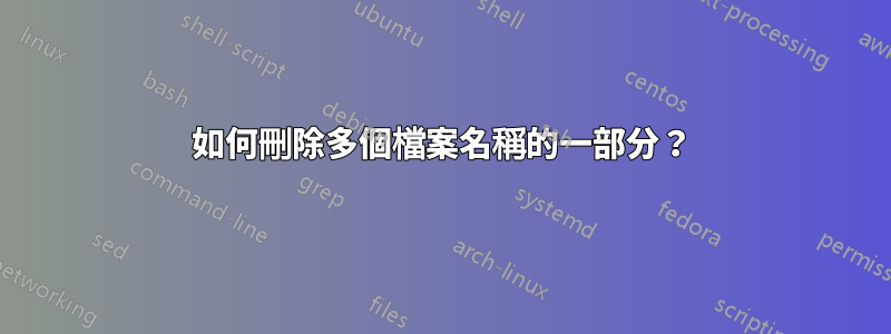 如何刪除多個檔案名稱的一部分？